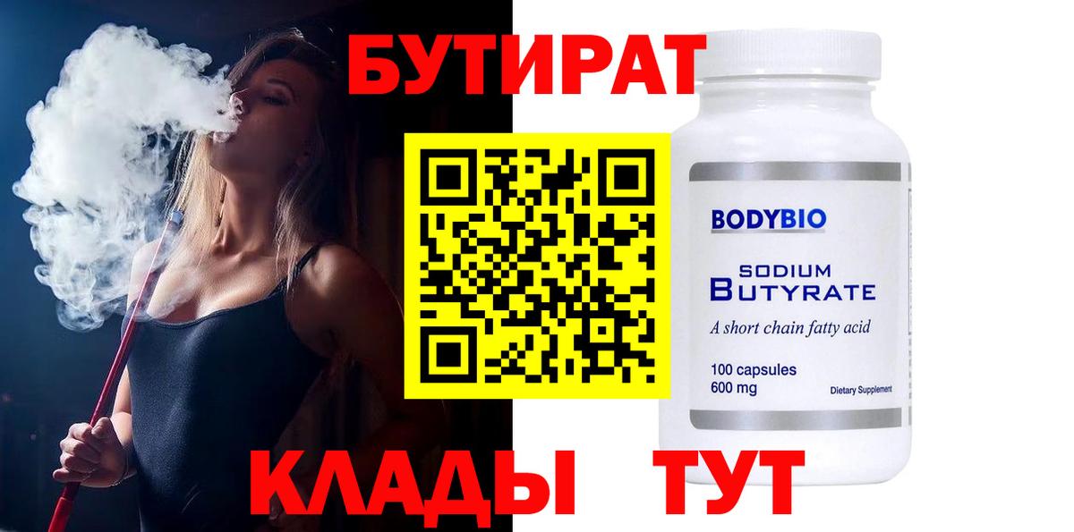 БУТИРАТ оксибутират  Вход с VPN  Бутират  Чехов 