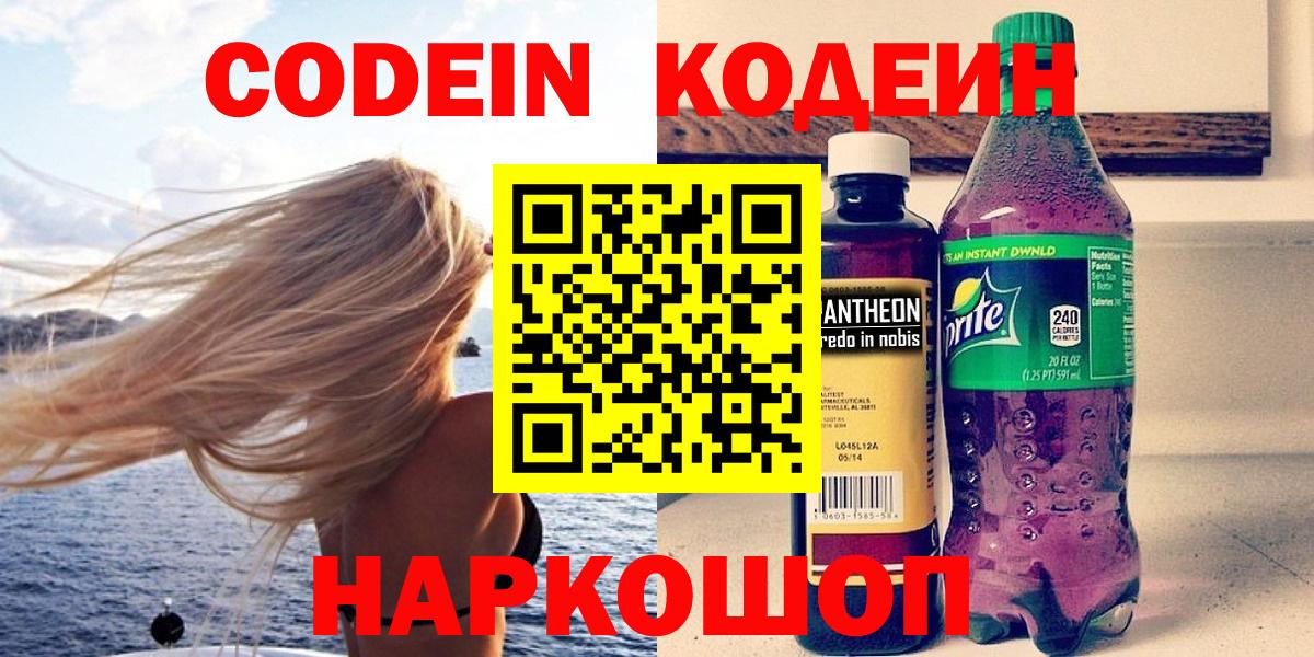 Кодеин Purple Drank  Codein напиток Lean (лин)  Чехов  Вход с VPN 