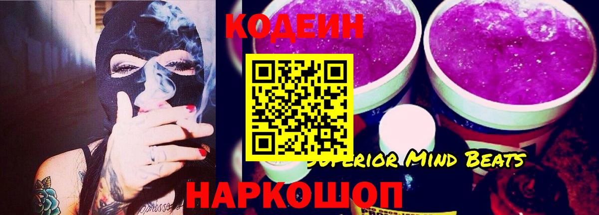 Codein напиток Lean (лин) Чехов